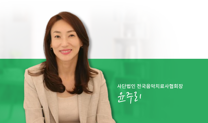 사단법인 전국음악치료사협회장 윤주리