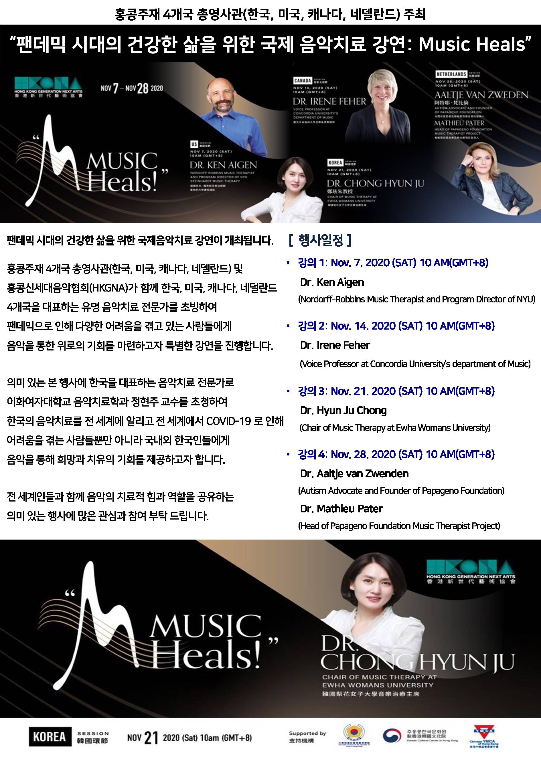 홍콩주재총영사관_주관_국제음악치료강연[Music_Heals]_안내문.JPG